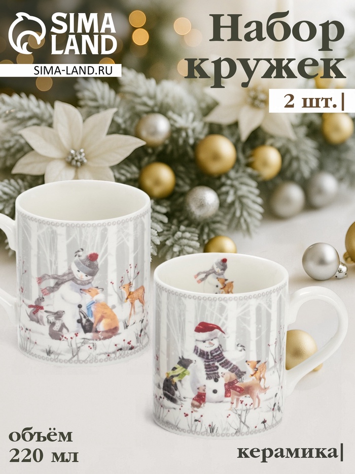 Набор кружек новогодних «Снежные забавы», 2 шт., 220 мл, керамика, подарочная упаковка, белый - Фото 1