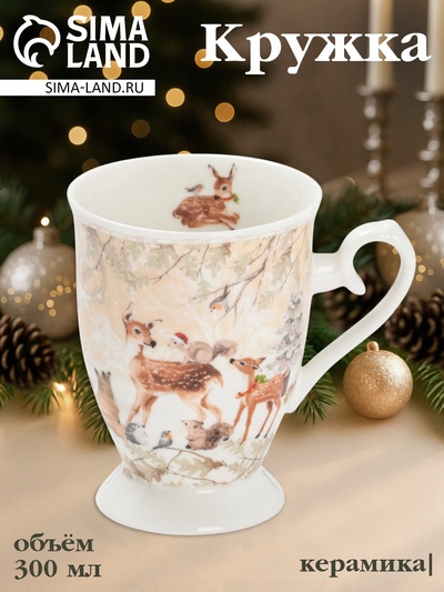 Кружка новогодняя «Лесное чудо», 300 мл, керамика, подарочная упаковка, бежевая