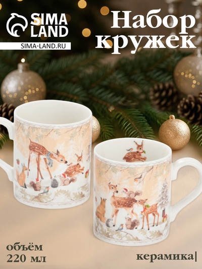 Набор кружек новогодних «Лесное чудо», 2 шт., 220 мл, керамика, подарочная упаковка, бежевый