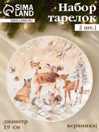 Тарелки новогодние «Лесное чудо», набор 2 шт., d=19 см, керамика, подарочная упаковка, бежевые - Фото 1