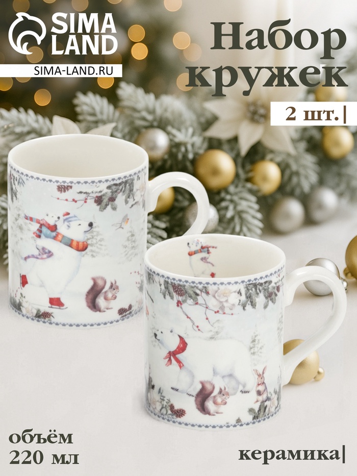 Набор кружек новогодних «Белый мишка», 2 шт., 220 мл, керамика, подарочная упаковка, белый - Фото 1