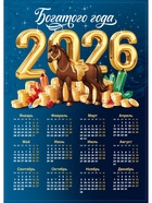 Календарь настенный 2026 «Богатого года», А3 - Фото 2