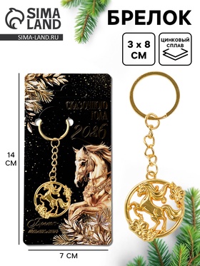 Брелок новогодний «Лошадь 2026», золотой