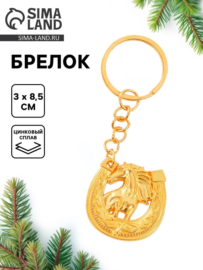 Брелок новогодний «Подкова», золотой - Фото 1