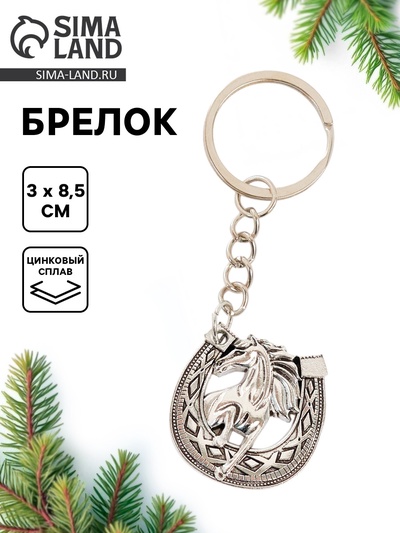 Брелок новогодний «Подкова», серебряный
