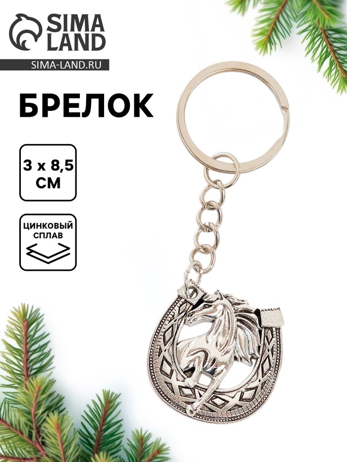 Брелок новогодний «Подкова», серебряный - Фото 1