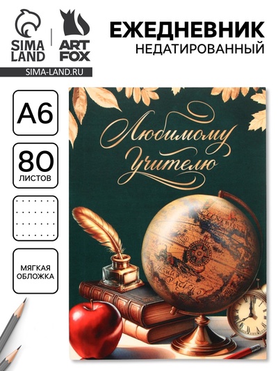 Ежедневник недатированный, А6, 80 л., мягкая обложка «Самому любимому учителю»