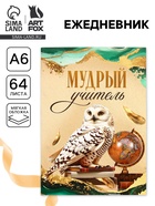 Ежедневник недатированный, А6, 64 л., мягкая обложка «Мудрому учителю» - Фото 1