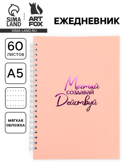Ежедневник в мягкой обложке А5, 60 листов в точку «Мечтай»