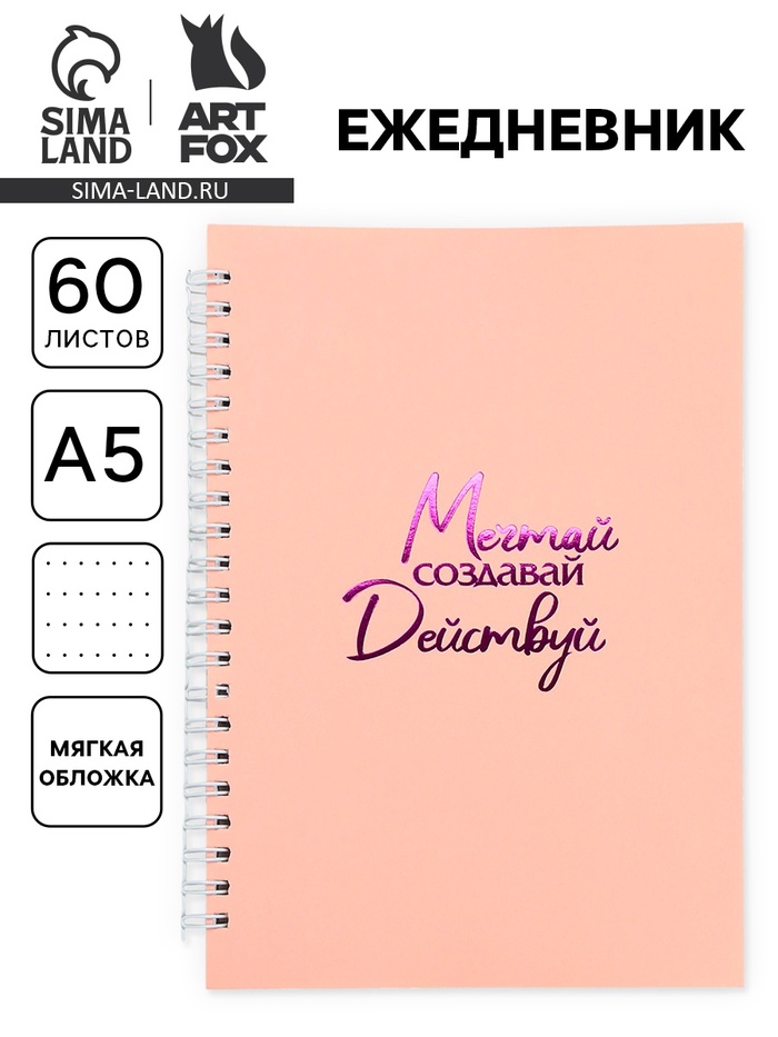 Ежедневник в мягкой обложке А5, 60 листов в точку «Мечтай» - Фото 1