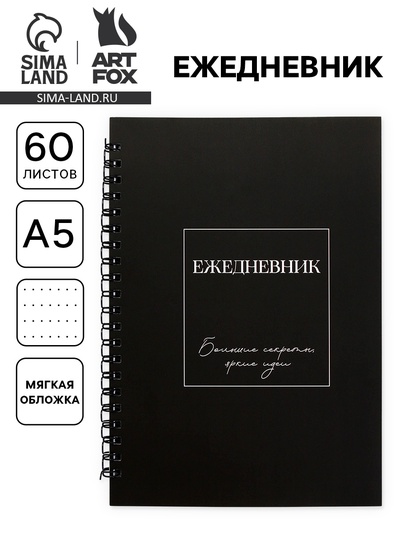 Ежедневник в мягкой обложке А5, 60 листов в точку «Черный»