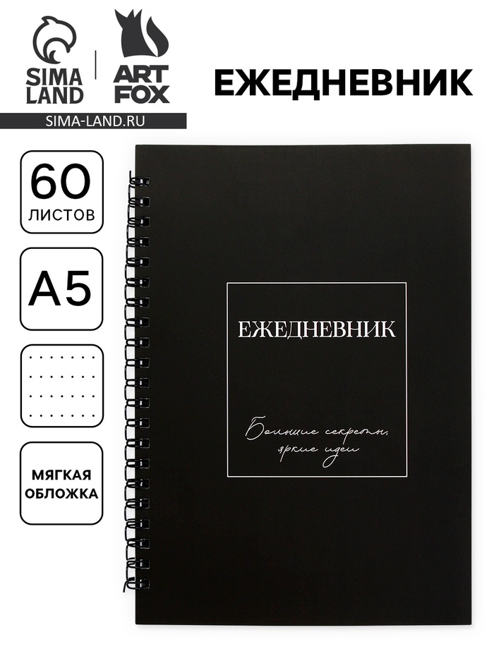 Ежедневник в мягкой обложке А5, 60 листов в точку «Черный» - Фото 1