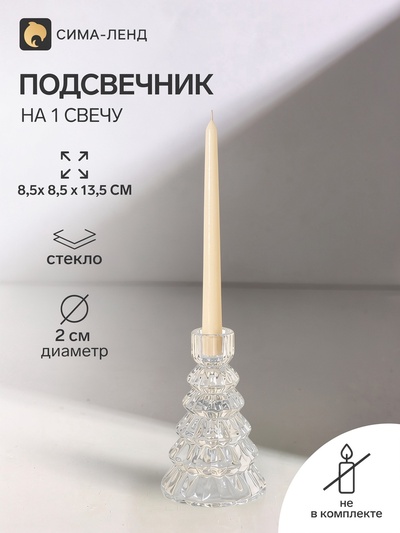 Стеклянный подсвечник на 1 свечу «Ёлочка», прозрачный, d=2 см, 8.5×8.5×13.5 см