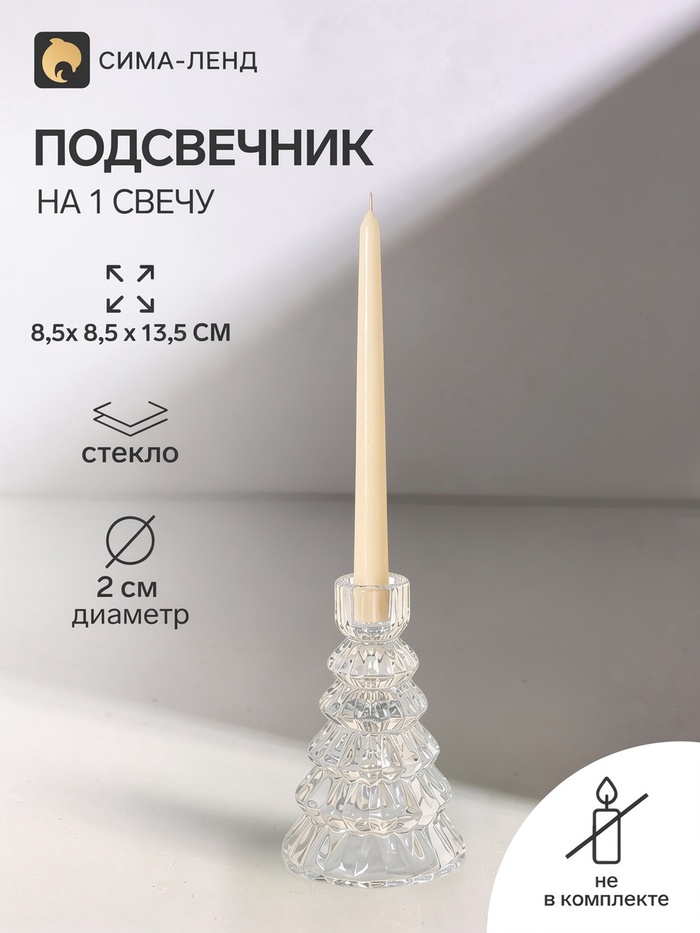 Стеклянный подсвечник на 1 свечу «Ёлочка», прозрачный, d=2 см, 8.5×8.5×13.5 см - Фото 1