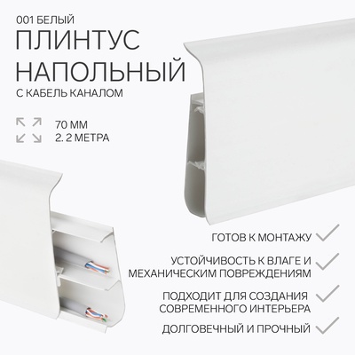 УЦЕНКА Плинтус напольный 70мм 2,2м "Деконика", 001 Белый