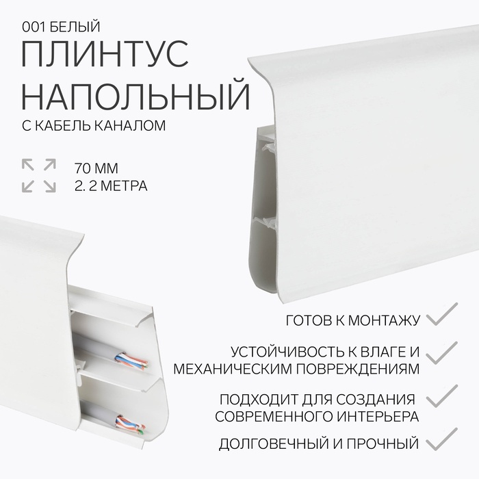 УЦЕНКА Плинтус напольный 70мм 2,2м "Деконика", 001 Белый - Фото 1