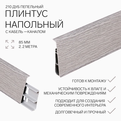 УЦЕНКА Плинтус напольный 85мм 2,2м "Деконика", 210 Дуб Пепельный