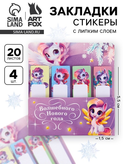 Стикеры для заметок, с липким краем, 20 листов, 4 шт. «Лошадь»