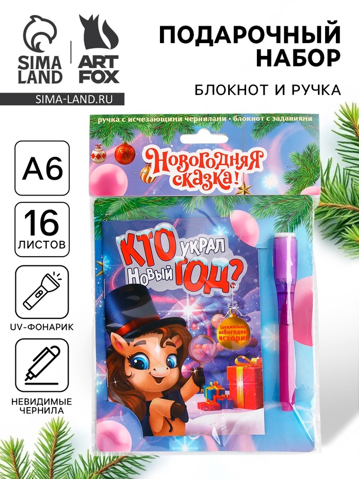 Подарочный набор «Новогодняя сказка», блокнот А6, 16 л., ручка шпион - Фото 1