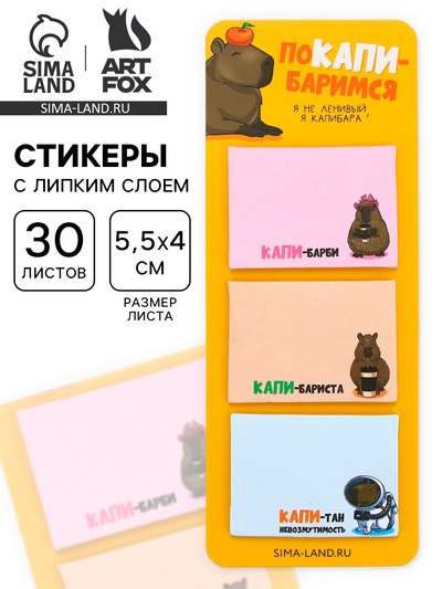 Стикеры с липким слоем «поКАПИ-баримся», 3 шт., 30 л