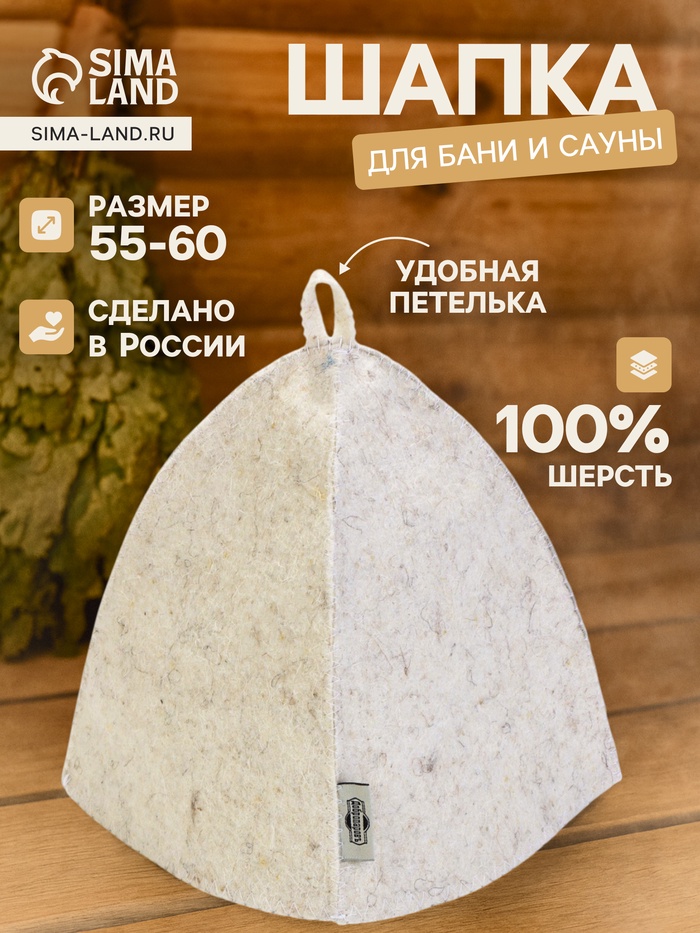 Шапка для бани и сауны «Классическая», шерсть 100%, белая - Фото 1