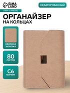 Ежедневник-органайзер, С6, 80 листов, обложка из искусственной кожи, бежевый - Фото 1