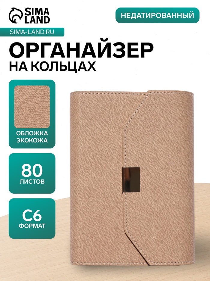 Ежедневник-органайзер, С6, 80 листов, обложка из искусственной кожи, бежевый - Фото 1