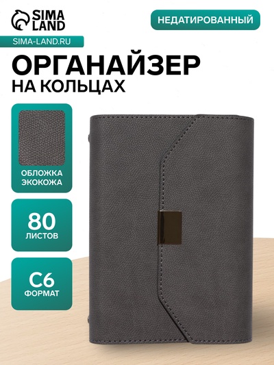 Ежедневник-органайзер, С6, 80 листов, обложка из искусственной кожи, серый