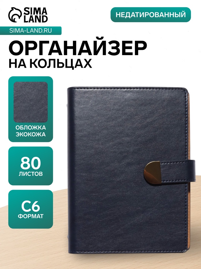 Ежедневник-органайзер, С6, 80 листов, обложка из искусственной кожи, синий - Фото 1