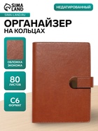 Ежедневник-органайзер, С6, 80 листов, обложка из искусственной кожи, коричневый - Фото 1