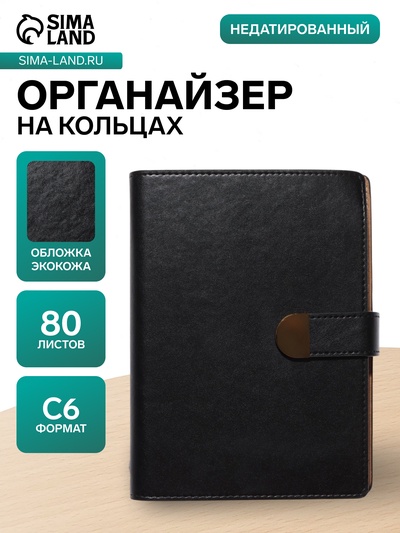 Ежедневник-органайзер, С6, 80 листов, с ручкой, обложка из искусственной кожи, чёрный