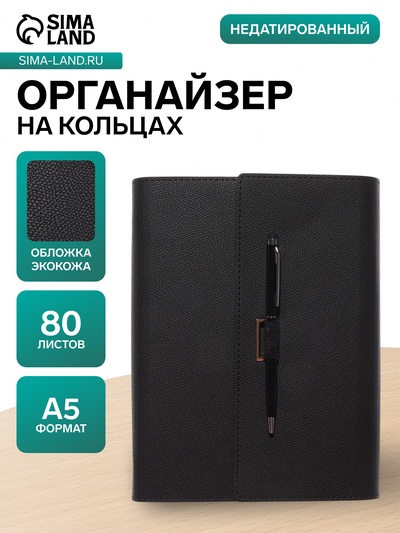 Ежедневник-органайзер, А5, 80 листов, с ручкой, обложка из искусственной кожи, чёрный