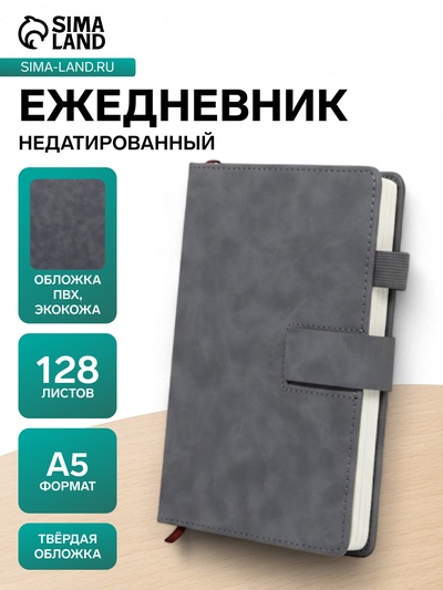 Ежедневник недатированный А5, с хлястиком, 128 листов, в линейку, пвх, серый