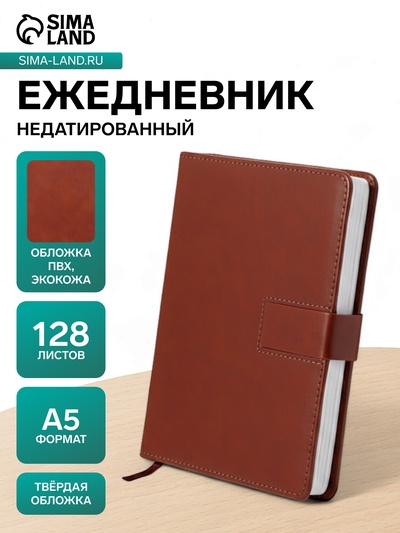 Ежедневник недатированный А5, с хлястиком, 128 листов, в линейку, пвх, коричневый