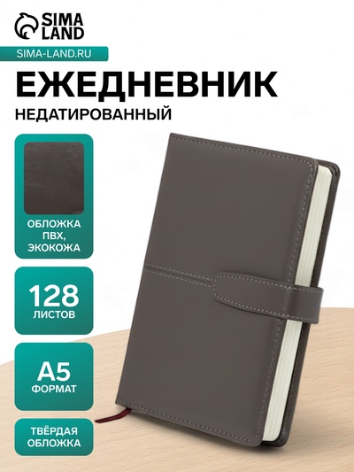 Ежедневник недатированный А5, с хлястиком, 128 листов, в линейку, пвх, серый