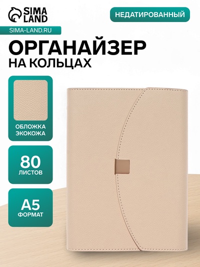 Ежедневник-органайзер, A5, 80 листов, обложка из искусственной кожи, бежевый