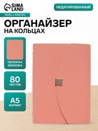 Ежедневник-органайзер, A5, 80 листов, обложка из искусственной кожи, розовый - Фото 1