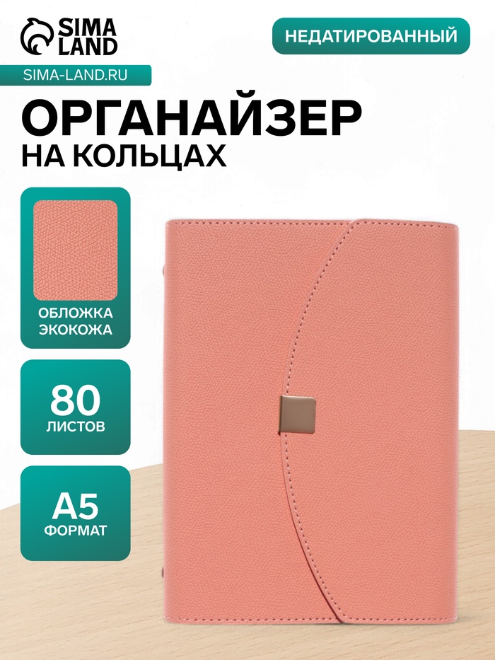 Ежедневник-органайзер, A5, 80 листов, обложка из искусственной кожи, розовый - Фото 1