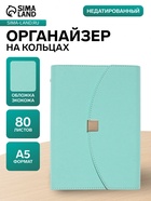 Ежедневник-органайзер, A5, 80 листов, обложка из искусственной кожи, бирюзовый - Фото 1