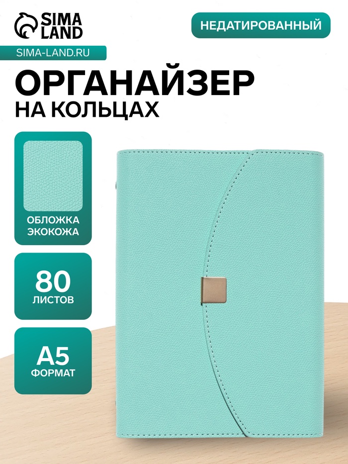 Ежедневник-органайзер, A5, 80 листов, обложка из искусственной кожи, бирюзовый - Фото 1