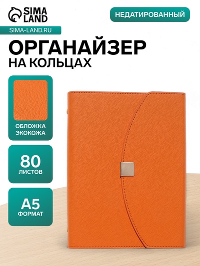 Ежедневник-органайзер, A5, 80 листов, обложка из искусственной кожи, оранжевый