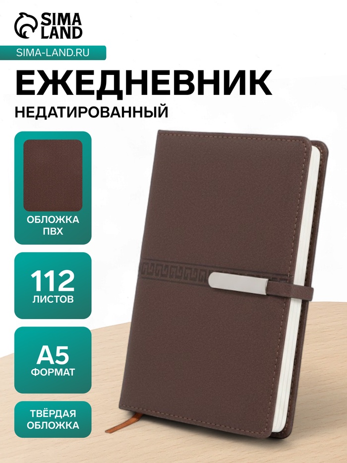 Ежедневник недатированный А5, с хлястиком, 112 листов, в линейку, пвх, коричневый - Фото 1