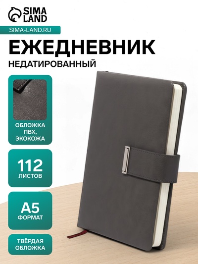 Ежедневник недатированный А5, с хлястиком, 112 листов, в линейку, пвх, серый