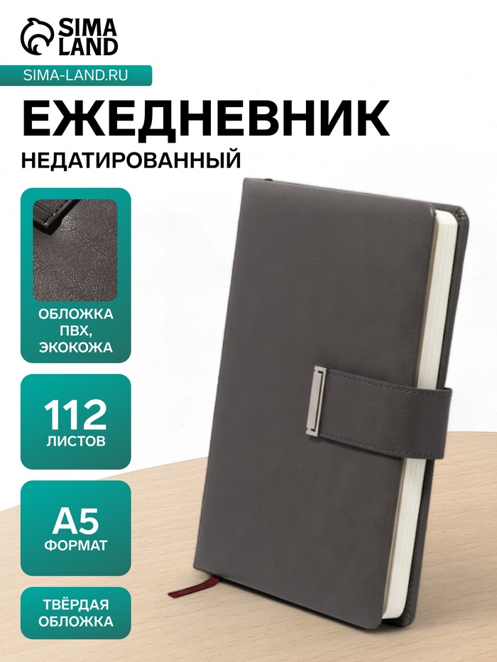Ежедневник недатированный А5, с хлястиком, 112 листов, в линейку, пвх, серый - Фото 1