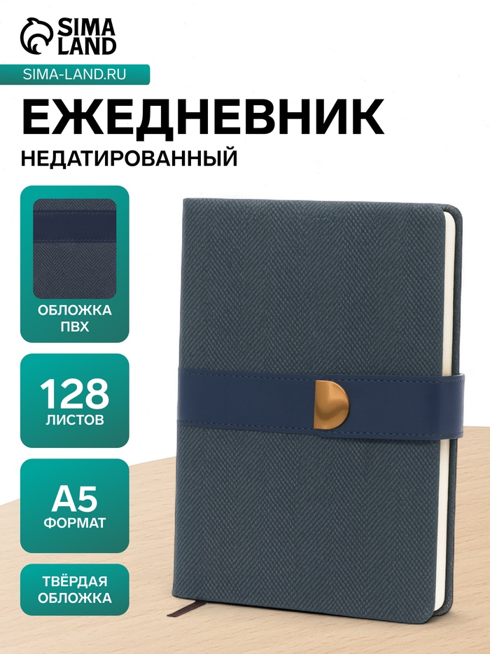 Ежедневник недатированный формат А5, с хлястиком, 128 листов, линия, пвх, синий - Фото 1