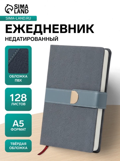 Ежедневник недатированный формат А5, с хлястиком, 128 листов, линия, пвх, индиго