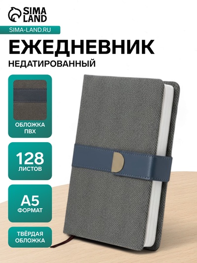 Ежедневник недатированный формат А5, с хлястиком, 128 листов, линия, пвх, серый