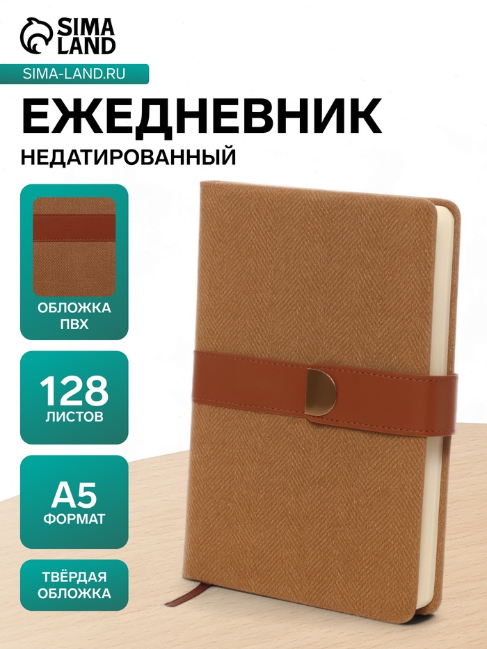 Ежедневник недатированный формат А5, с хлястиком, 128 листов, линия, пвх, коричневый - Фото 1