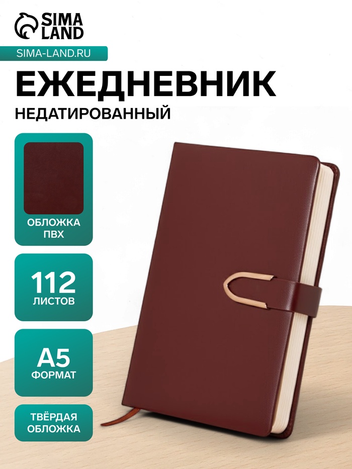 Ежедневник недатированный А5, с хлястиком, 112 листов в линейку, пвх, коричневый - Фото 1