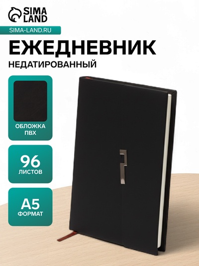 Ежедневник недатированный формат А5, с клапаном, 96 листов, линия, пвх, черный